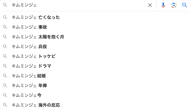 「キムミンジェ」と検索した時のGoogleサジェスト